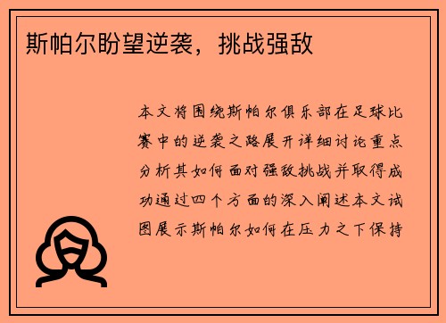斯帕尔盼望逆袭，挑战强敌