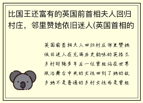 比国王还富有的英国前首相夫人回归村庄，邻里赞她依旧迷人(英国首相的前妻)