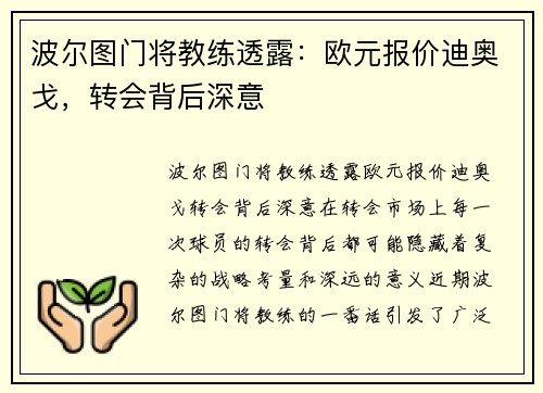 波尔图门将教练透露：欧元报价迪奥戈，转会背后深意
