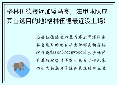 格林伍德接近加盟马赛，法甲球队成其首选目的地(格林伍德最近没上场)
