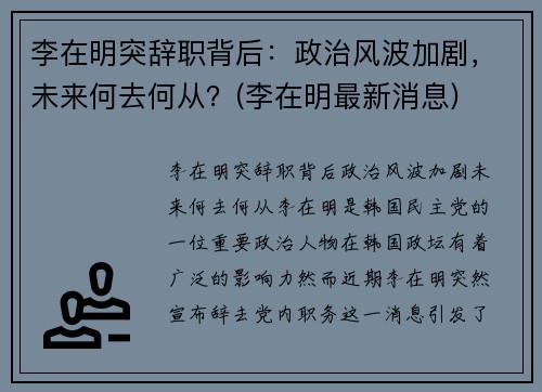 李在明突辞职背后：政治风波加剧，未来何去何从？(李在明最新消息)