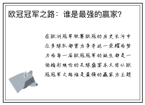 欧冠冠军之路：谁是最强的赢家？