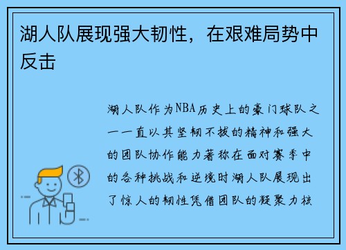 湖人队展现强大韧性，在艰难局势中反击