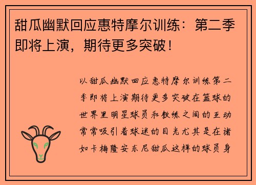 甜瓜幽默回应惠特摩尔训练：第二季即将上演，期待更多突破！
