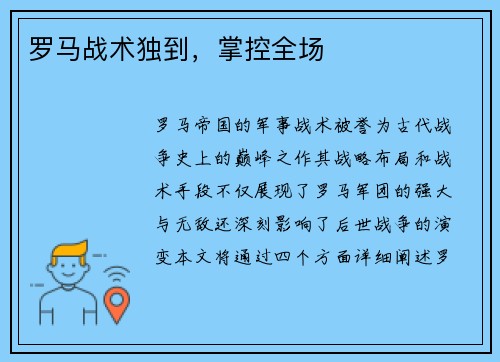 罗马战术独到，掌控全场