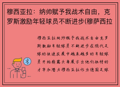 穆西亚拉：纳帅赋予我战术自由，克罗斯激励年轻球员不断进步(穆萨西拉)