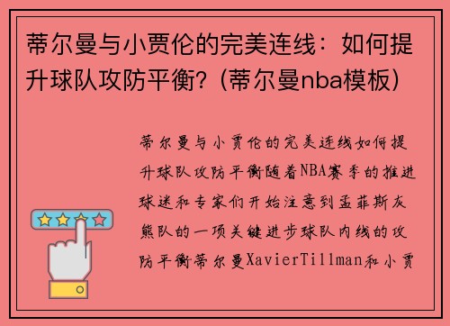 蒂尔曼与小贾伦的完美连线：如何提升球队攻防平衡？(蒂尔曼nba模板)