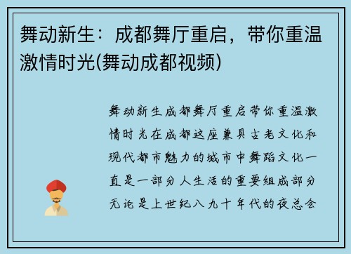 舞动新生：成都舞厅重启，带你重温激情时光(舞动成都视频)