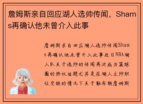 詹姆斯亲自回应湖人选帅传闻，Shams再确认他未曾介入此事