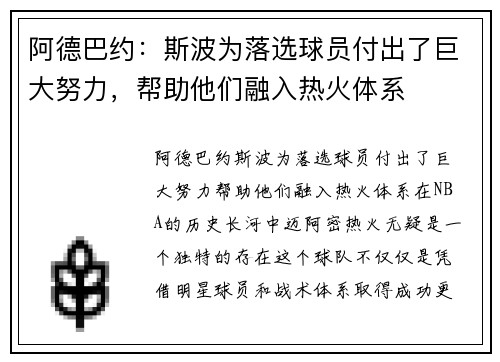 阿德巴约：斯波为落选球员付出了巨大努力，帮助他们融入热火体系