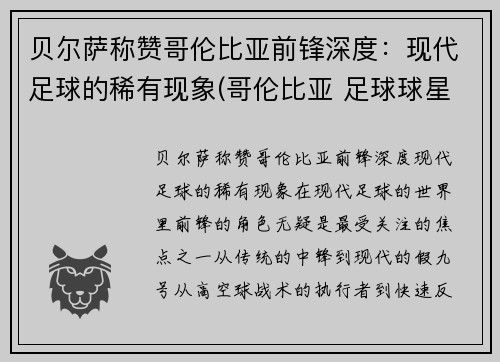 贝尔萨称赞哥伦比亚前锋深度：现代足球的稀有现象(哥伦比亚 足球球星)
