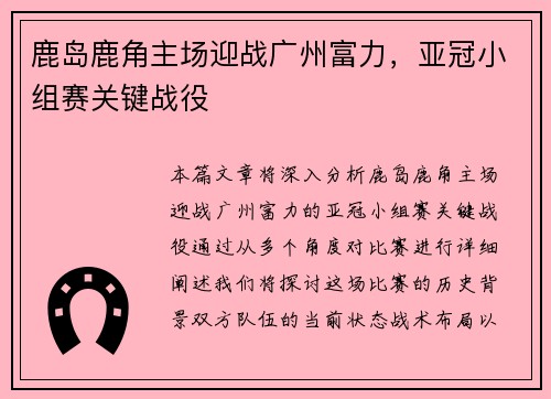 鹿岛鹿角主场迎战广州富力，亚冠小组赛关键战役