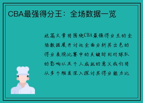 CBA最强得分王：全场数据一览