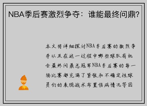 NBA季后赛激烈争夺：谁能最终问鼎？
