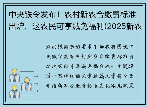 中央铁令发布！农村新农合缴费标准出炉，这农民可享减免福利(2025新农合缴费新政策)