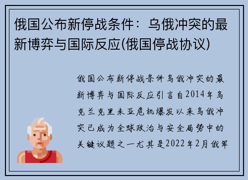 俄国公布新停战条件：乌俄冲突的最新博弈与国际反应(俄国停战协议)