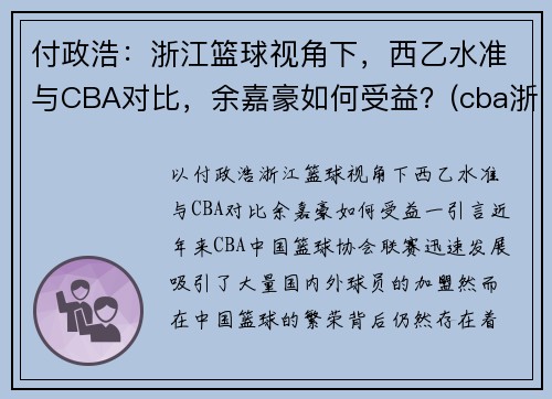 付政浩：浙江篮球视角下，西乙水准与CBA对比，余嘉豪如何受益？(cba浙江队余嘉豪)