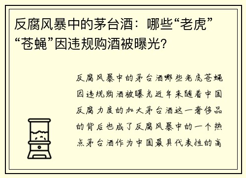 反腐风暴中的茅台酒：哪些“老虎”“苍蝇”因违规购酒被曝光？