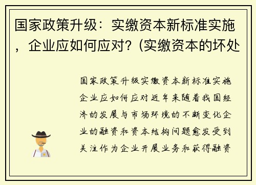 国家政策升级：实缴资本新标准实施，企业应如何应对？(实缴资本的坏处)