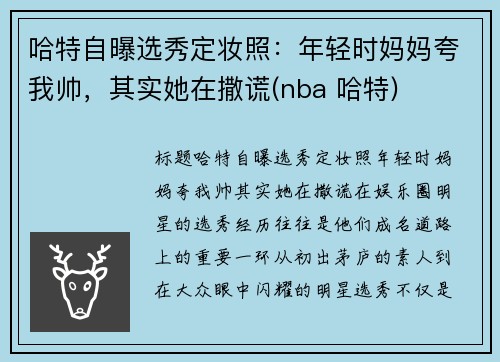 哈特自曝选秀定妆照：年轻时妈妈夸我帅，其实她在撒谎(nba 哈特)
