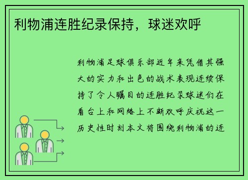 利物浦连胜纪录保持，球迷欢呼