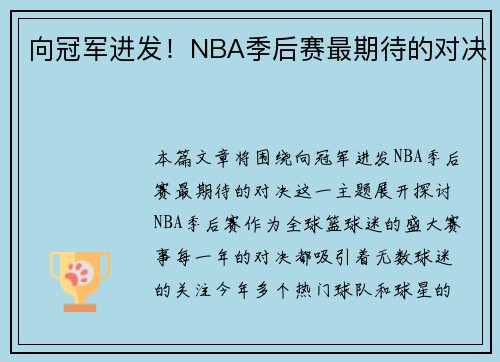 向冠军进发！NBA季后赛最期待的对决