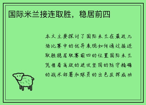 国际米兰接连取胜，稳居前四