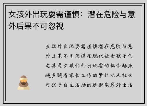 女孩外出玩耍需谨慎：潜在危险与意外后果不可忽视