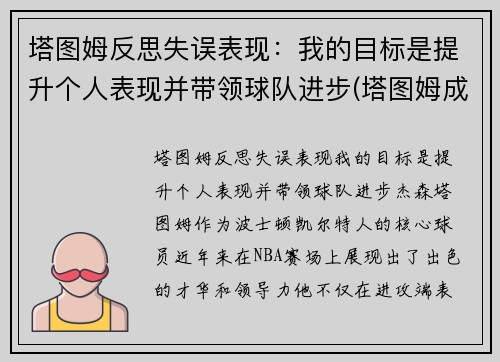 塔图姆反思失误表现：我的目标是提升个人表现并带领球队进步(塔图姆成长经历)