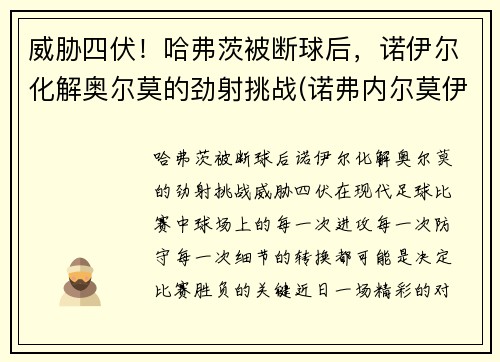 威胁四伏！哈弗茨被断球后，诺伊尔化解奥尔莫的劲射挑战(诺弗内尔莫伊兹)
