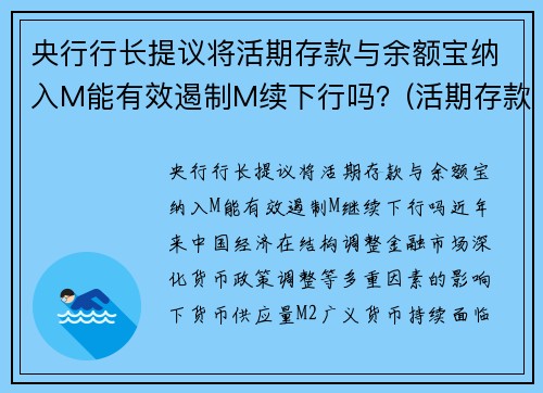 央行行长提议将活期存款与余额宝纳入M能有效遏制M续下行吗？(活期存款 余额宝)
