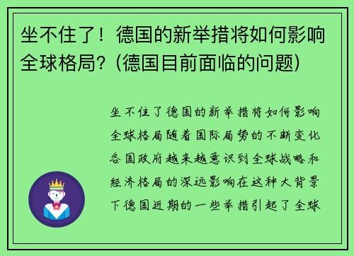 坐不住了！德国的新举措将如何影响全球格局？(德国目前面临的问题)