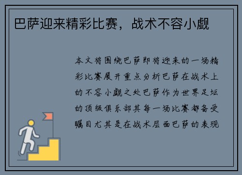 巴萨迎来精彩比赛，战术不容小觑