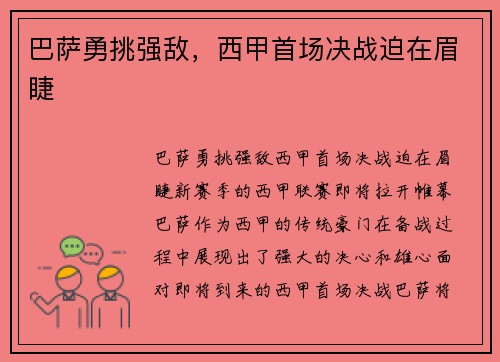 巴萨勇挑强敌，西甲首场决战迫在眉睫