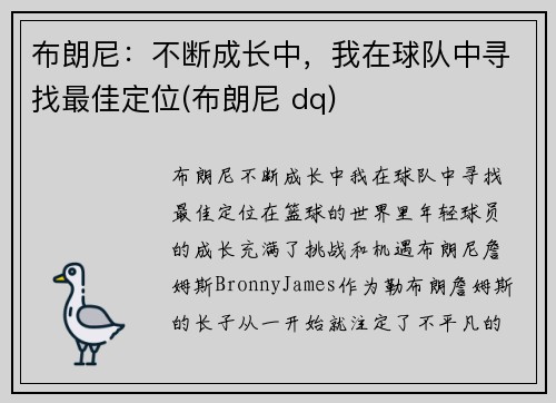 布朗尼：不断成长中，我在球队中寻找最佳定位(布朗尼 dq)