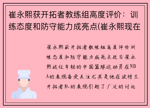 崔永熙获开拓者教练组高度评价：训练态度和防守能力成亮点(崔永熙现在)