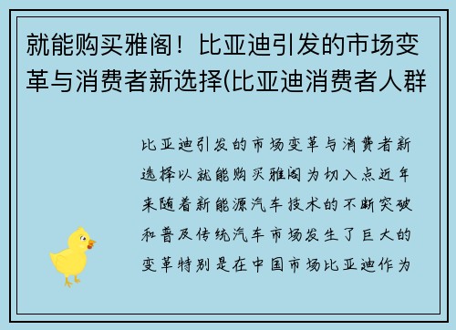 就能购买雅阁！比亚迪引发的市场变革与消费者新选择(比亚迪消费者人群分析)