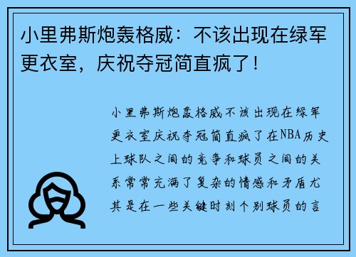 小里弗斯炮轰格威：不该出现在绿军更衣室，庆祝夺冠简直疯了！
