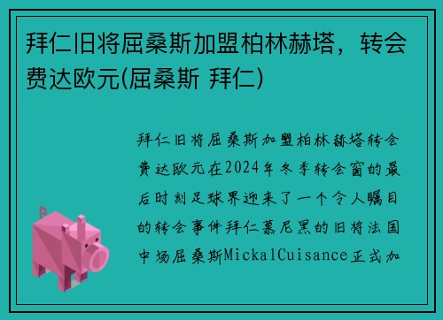拜仁旧将屈桑斯加盟柏林赫塔，转会费达欧元(屈桑斯 拜仁)