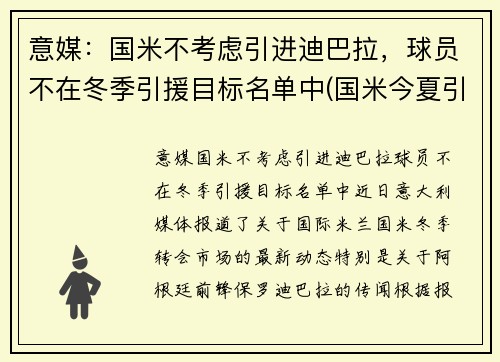 意媒：国米不考虑引进迪巴拉，球员不在冬季引援目标名单中(国米今夏引援)