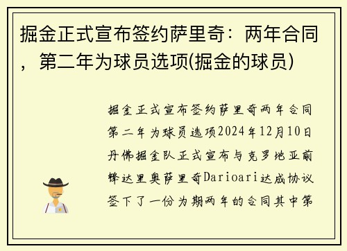 掘金正式宣布签约萨里奇：两年合同，第二年为球员选项(掘金的球员)
