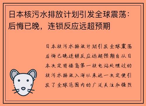 日本核污水排放计划引发全球震荡：后悔已晚，连锁反应远超预期