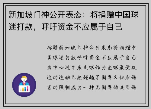 新加坡门神公开表态：将捐赠中国球迷打款，呼吁资金不应属于自己