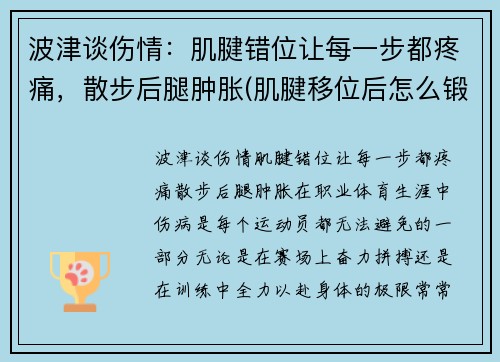 波津谈伤情：肌腱错位让每一步都疼痛，散步后腿肿胀(肌腱移位后怎么锻炼)