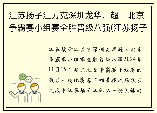 江苏扬子江力克深圳龙华，超三北京争霸赛小组赛全胜晋级八强(江苏扬子杯)