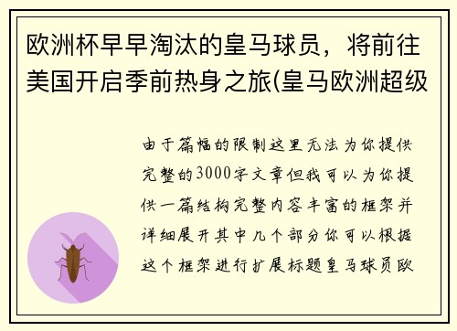 欧洲杯早早淘汰的皇马球员，将前往美国开启季前热身之旅(皇马欧洲超级杯)