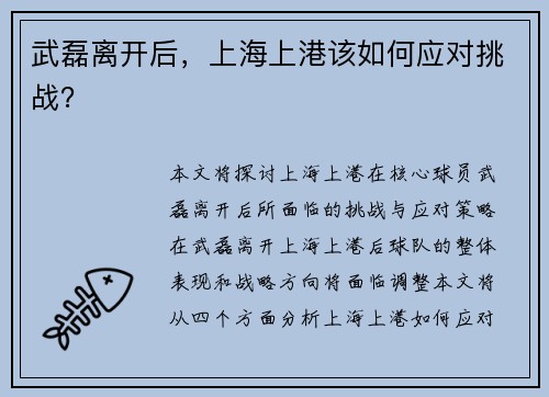 武磊离开后，上海上港该如何应对挑战？