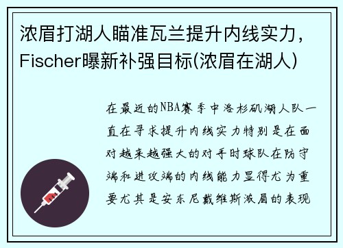 浓眉打湖人瞄准瓦兰提升内线实力，Fischer曝新补强目标(浓眉在湖人)