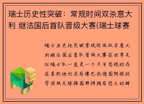 瑞士历史性突破：常规时间双杀意大利 继法国后首队晋级大赛(瑞士球赛)