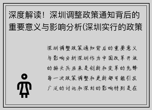 深度解读！深圳调整政策通知背后的重要意义与影响分析(深圳实行的政策)
